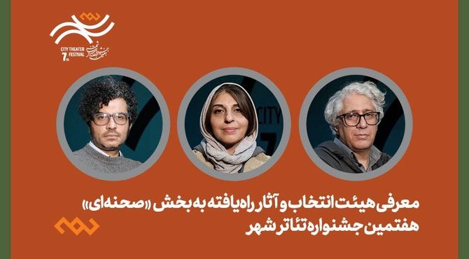 معرفی هیئت انتخاب و آثار راه‌یافته بخش صحنه‌ای جشنواره تئاتر «شهر» 