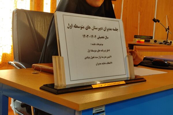  جلسه مدیران دبیرستان‌های ناحیه یک شهرری