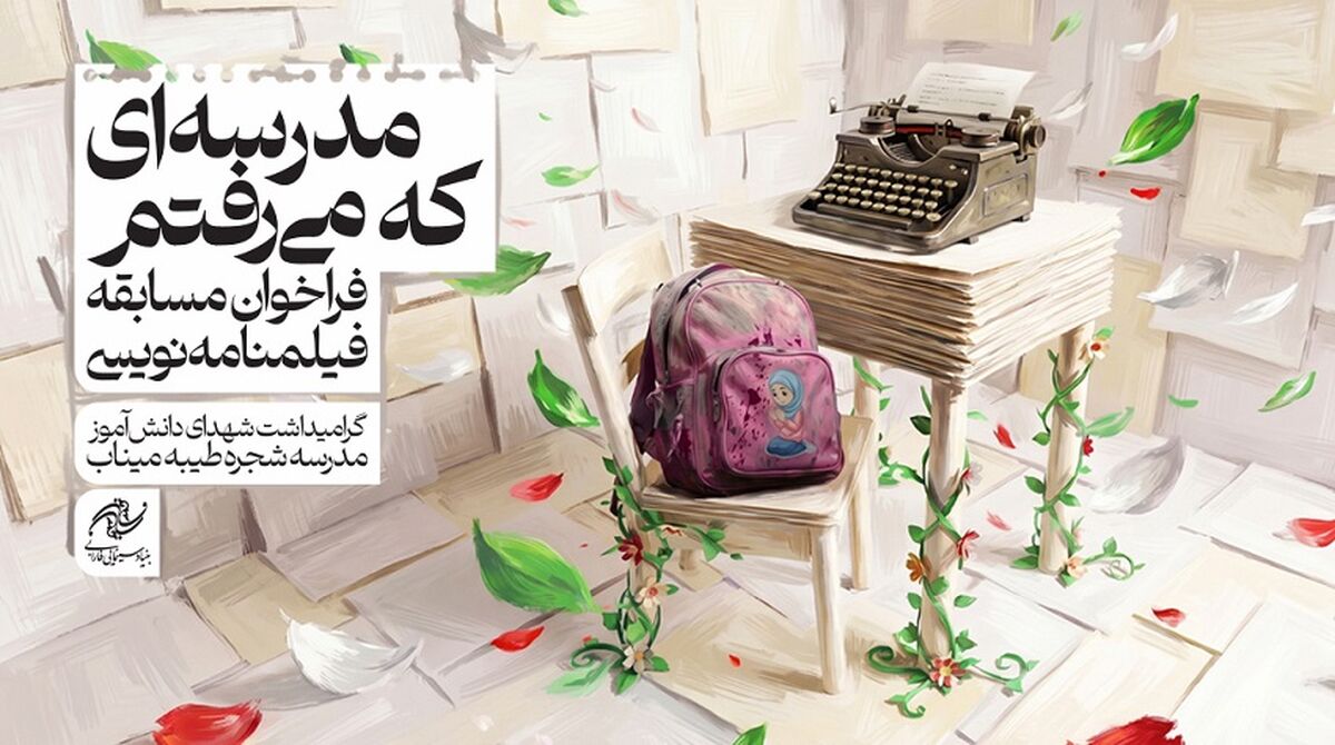 تمدید مسابقه فیلمنامه‌نویسی «مدرسه‌ای که می‌رفتم» / بیش از ۲۰۰ طرح به فارابی رسید