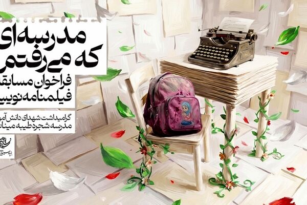 تمدید مسابقه فیلمنامه‌نویسی «مدرسه‌ای که می‌رفتم» / بیش از ۲۰۰ طرح به فارابی رسید