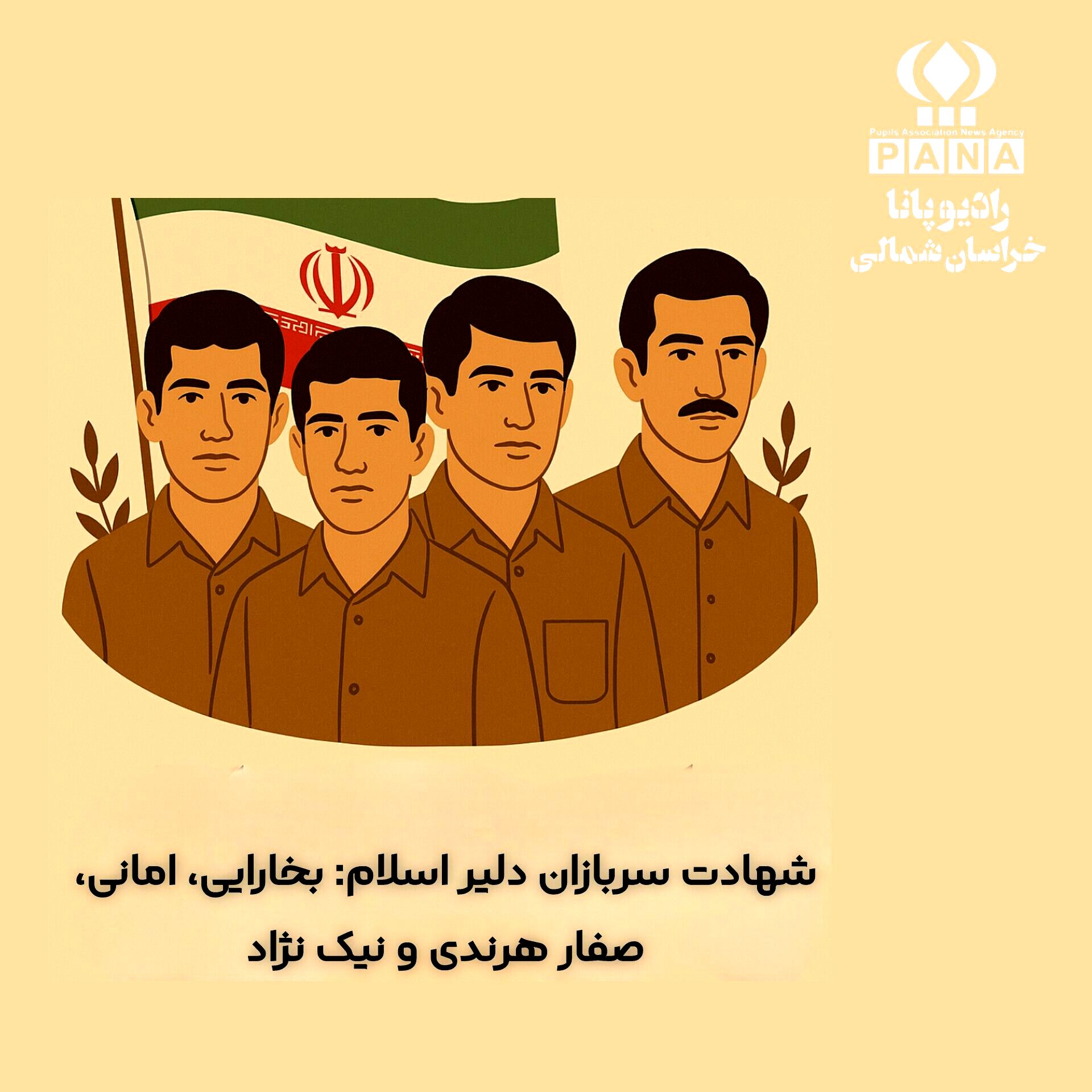 به‌مناسبت شهادت سربازان دلیر اسلام