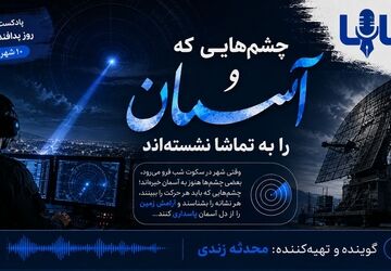 پدافند هوایی؛ چشم بیدار آسمان ایران
