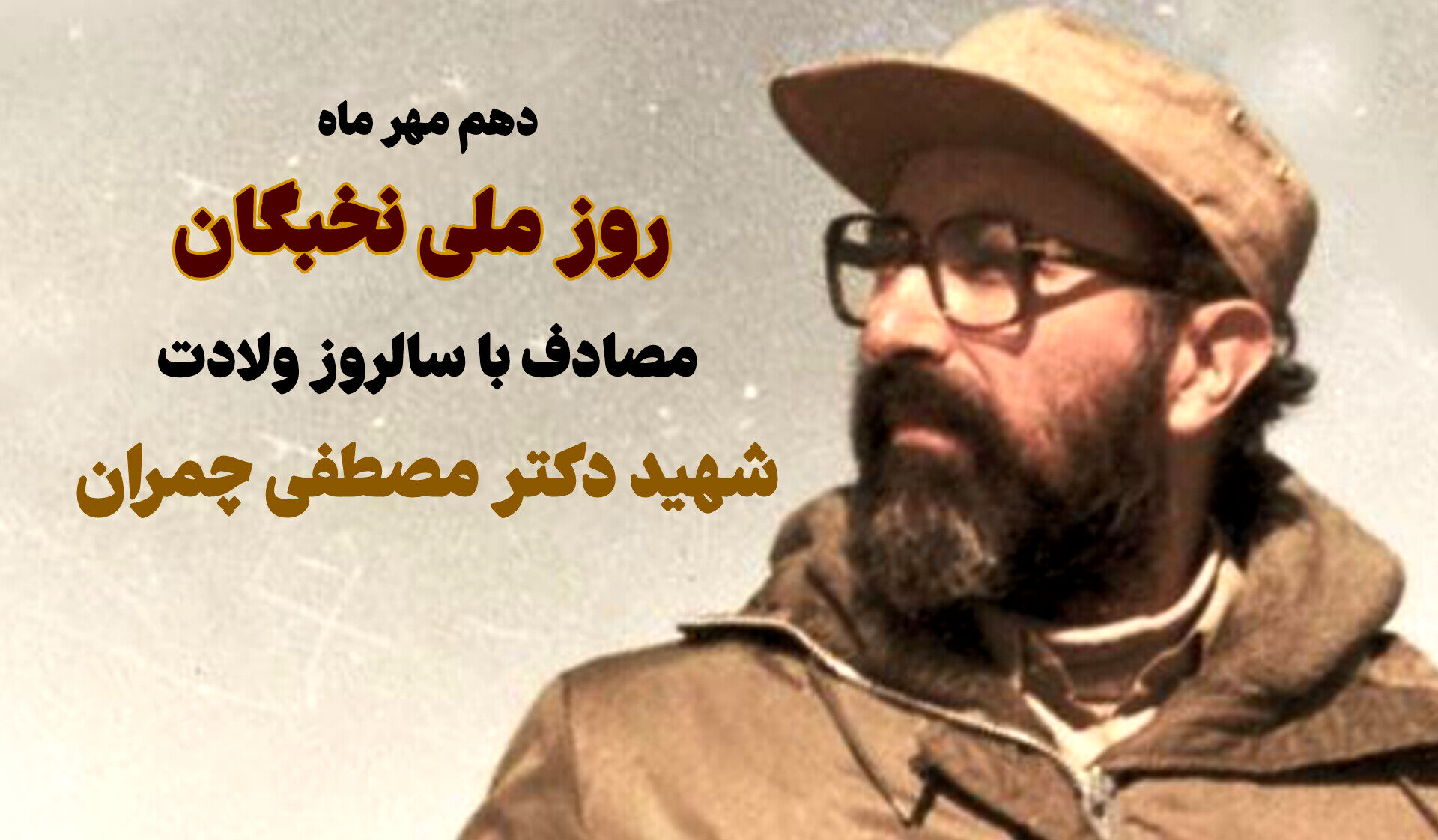 دهم مهر ماه، روز تجلی سرمایه‌های فکری ایران