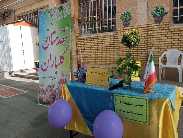 جشن شکوفه‌های دبستان ناهیدنخودی نیشابور