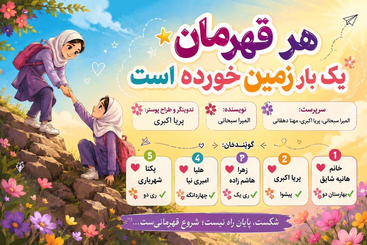 هر قهرمان یک‌بار شکست خورده، قسمت دوم