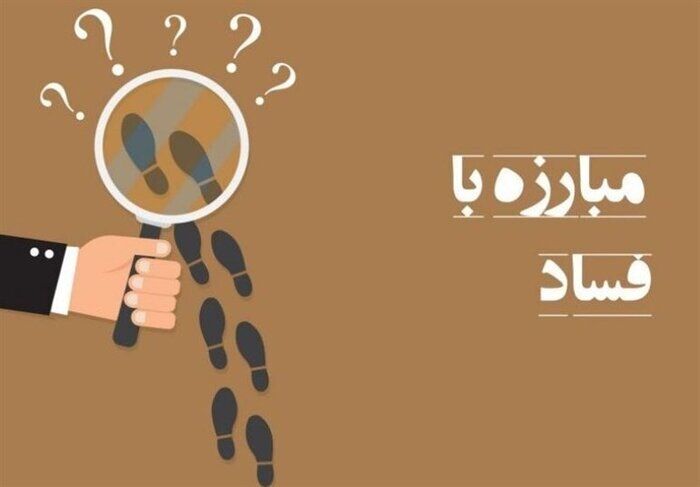 مجازات مفسدان اقتصادی به‌تنهایی کافی نیست