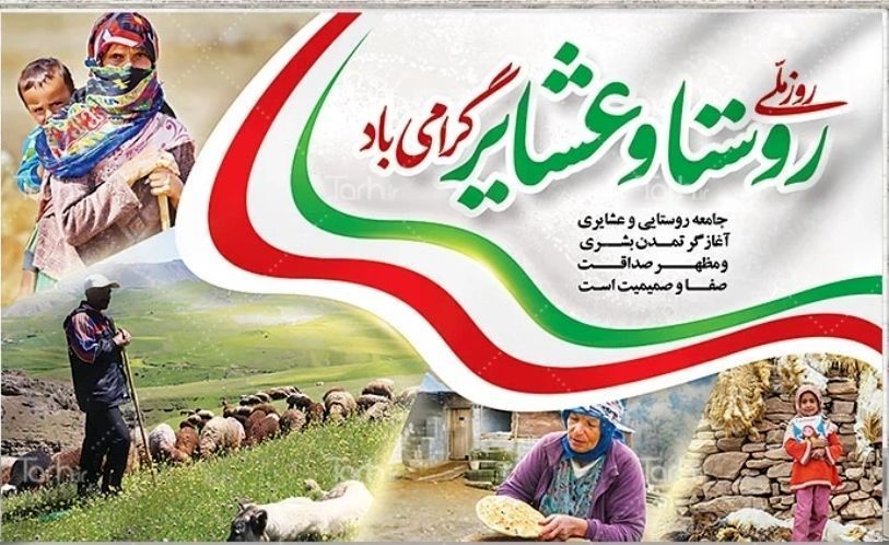 روستا و عشایر؛ قلب تپنده ایران‌زمین