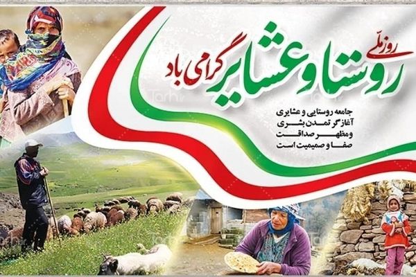 روستا و عشایر؛ قلب تپنده ایران‌زمین