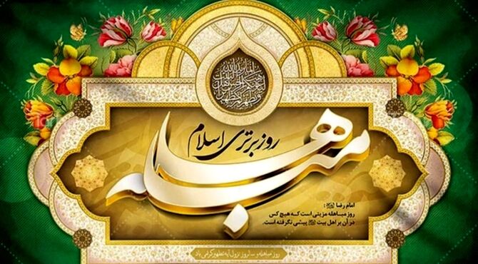 «جان‌هایتان را بیاورید»؛ مباهله، روزی که حقیقت در مدینه آشکار شد