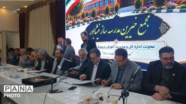 ۹ تفاهم نامه برای ساخت و بازسازی مدارس نیشابور توسط عبدالرضا وکیلی امضا شد