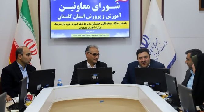 جلسه شورای معاونان آموزش و پرورش استان گلستان