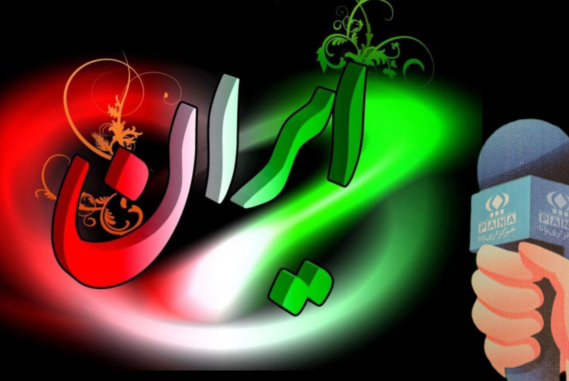 ایرانِ جان؛ سرزمین تاریخ و فرهنگ 