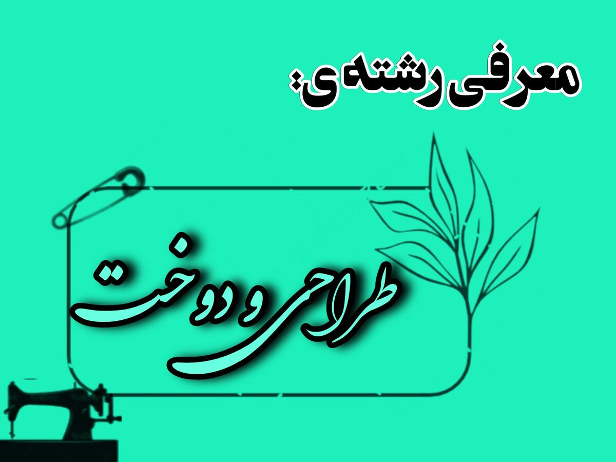 فارغ‌التحصیلان طراحی دوخت، کارآفرینان آینده هستند