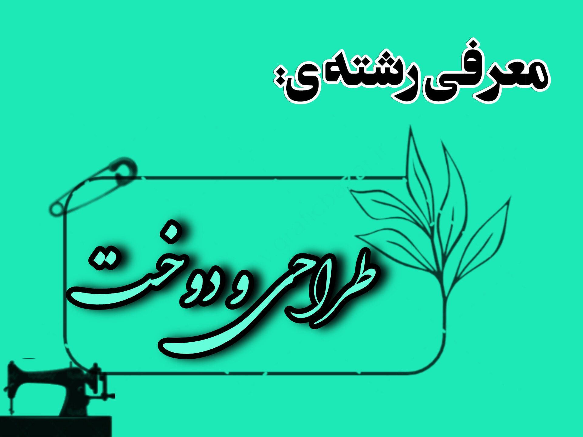 فارغ‌التحصیلان طراحی دوخت، کارآفرینان آینده هستند