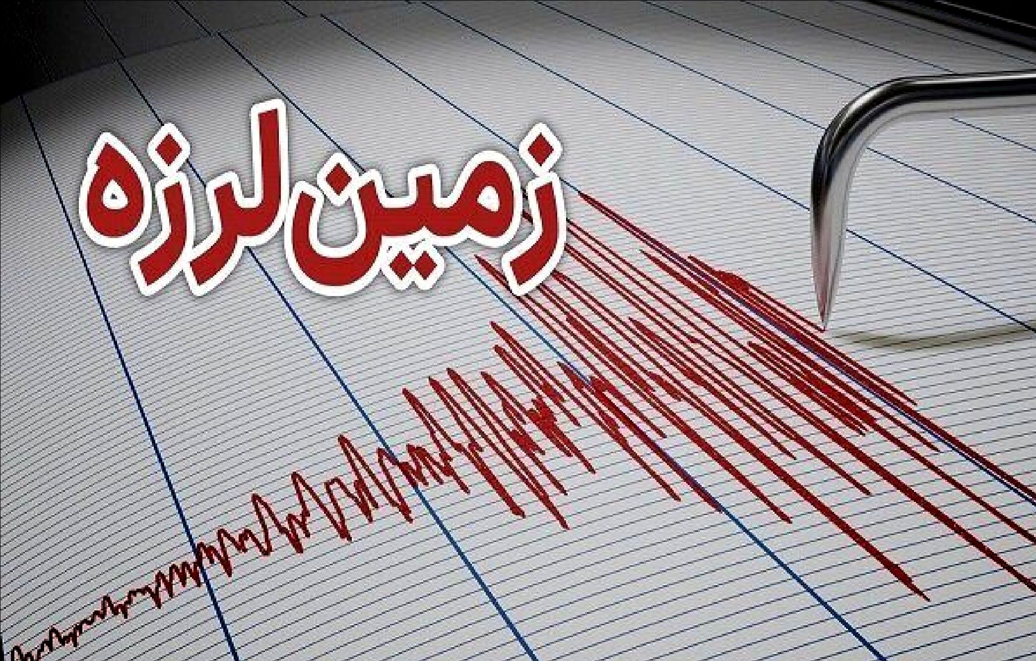 زلزله ۴.۵ ریشتری بخش‌هایی از شرق مازندران را لرزاند