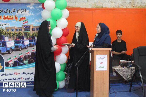 کاروان «مهر بانشاط» به مدارس خراسان‌شمالی رسید