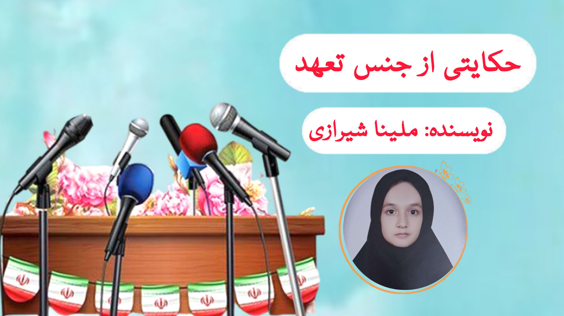 روایت یک خبرنگار از عشق به حرفه‌اش