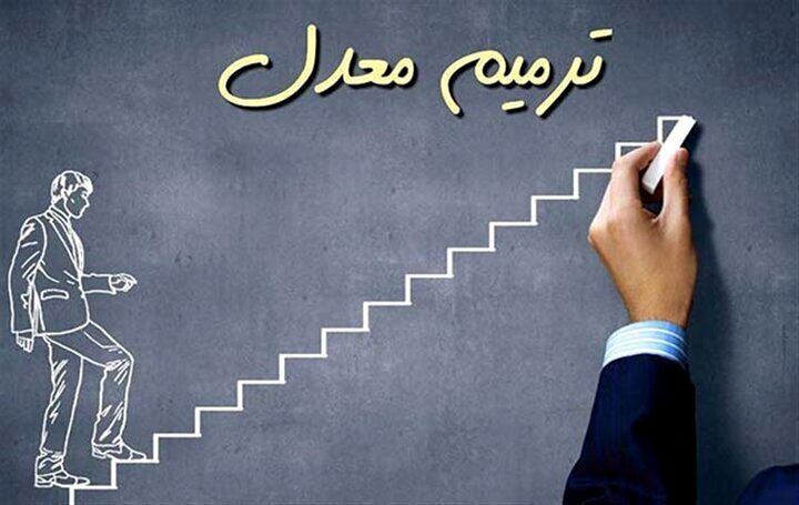 ‌آغاز ثبت‌نام در آزمون ترمیم معدل از امروز 