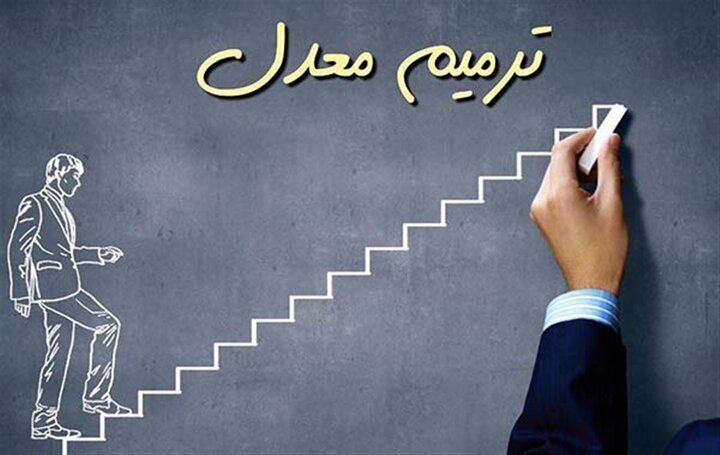 ‌آغاز ثبت‌نام در آزمون ترمیم معدل از امروز 