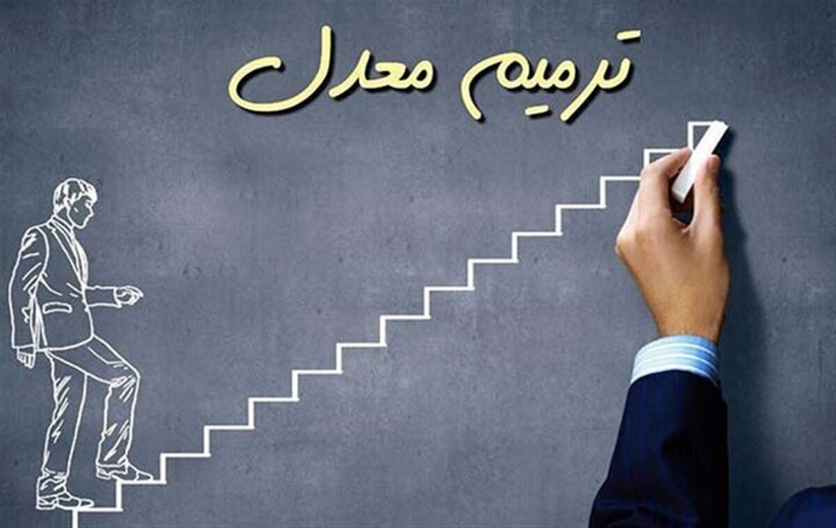 ‌آغاز ثبت‌نام در آزمون ترمیم معدل از امروز 