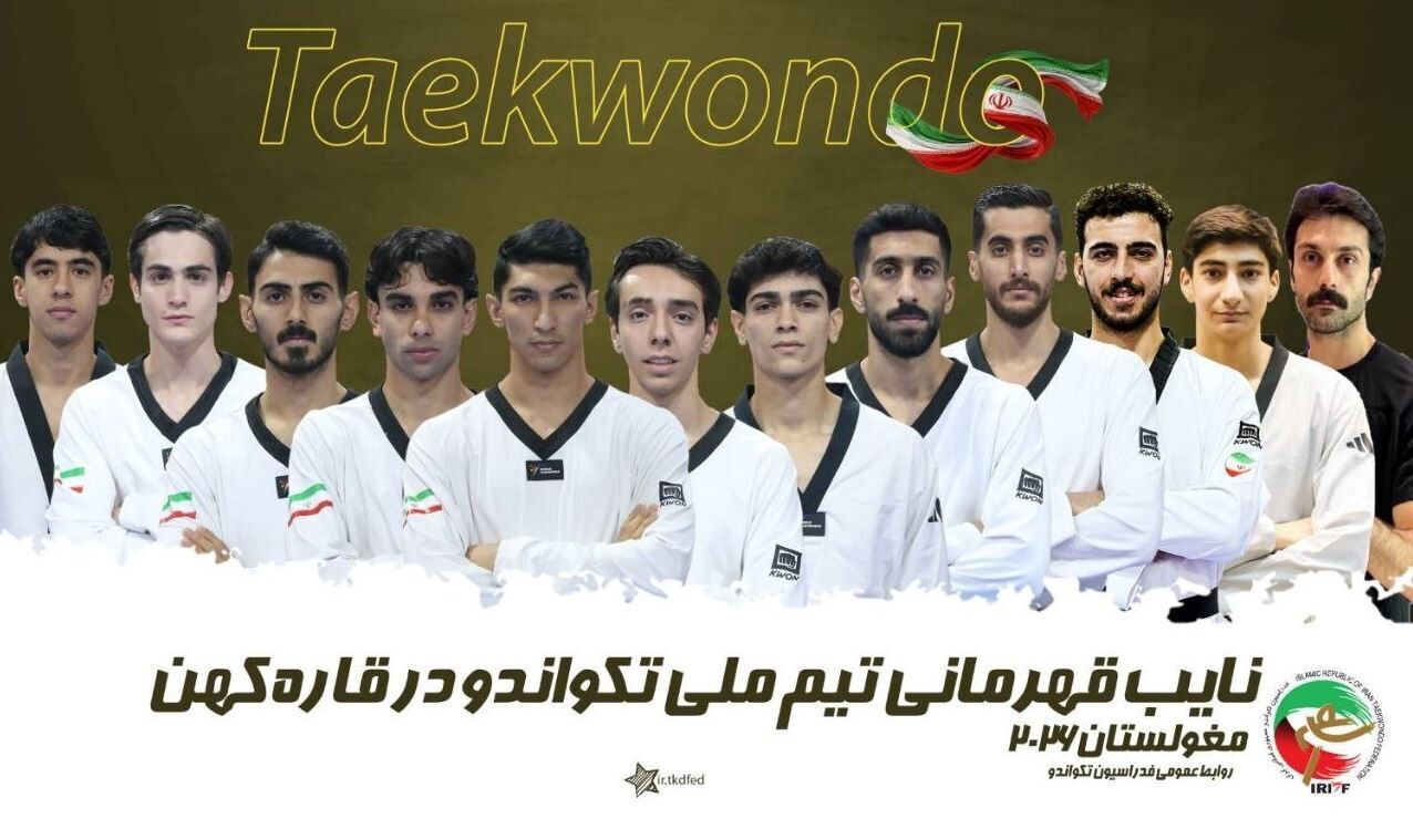 تکواندو قهرمانی آسیا - مغولستان؛ نایب قهرمانی مردان و چهارمی بانوان ایران 