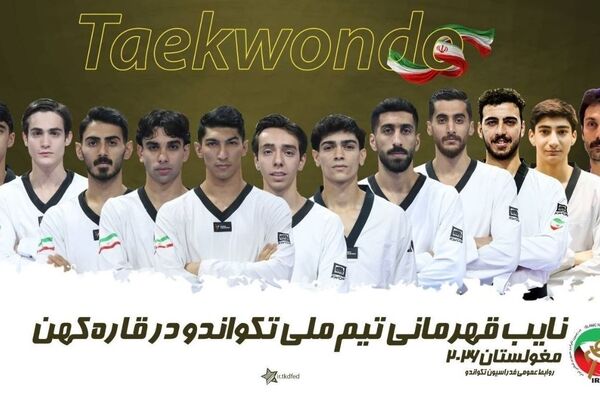 تکواندو قهرمانی آسیا - مغولستان؛ نایب قهرمانی مردان و چهارمی بانوان ایران 