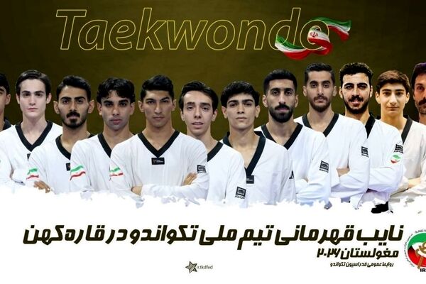 تکواندو قهرمانی آسیا - مغولستان؛ نایب قهرمانی مردان و چهارمی بانوان ایران 