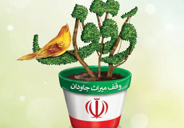 وقف؛سرمایه‌ای ماندگار برای امروز و فردا