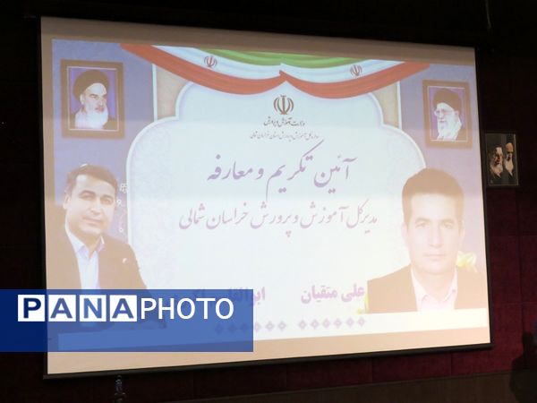 آیین تکریم و معارفه مدیر کل جدید آموزش پرورش خراسان شمالی