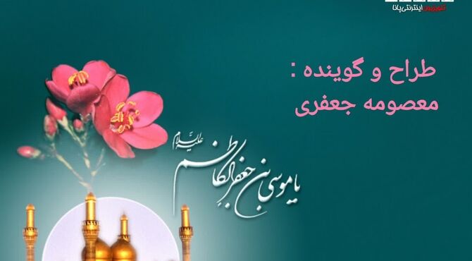امام هفتم، باب الحوائج الی الله است