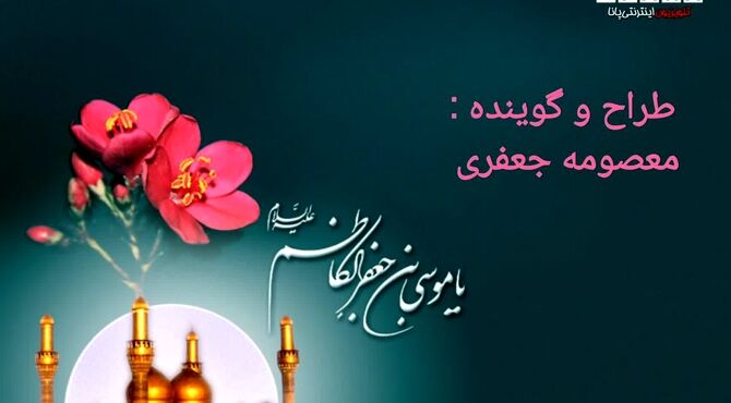 امام هفتم، باب الحوائج الی الله است