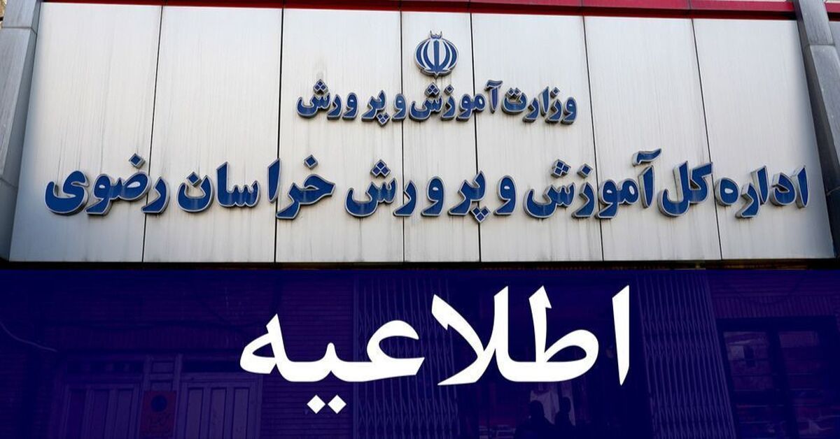 مدارس خراسان رضوی فردا دایر است