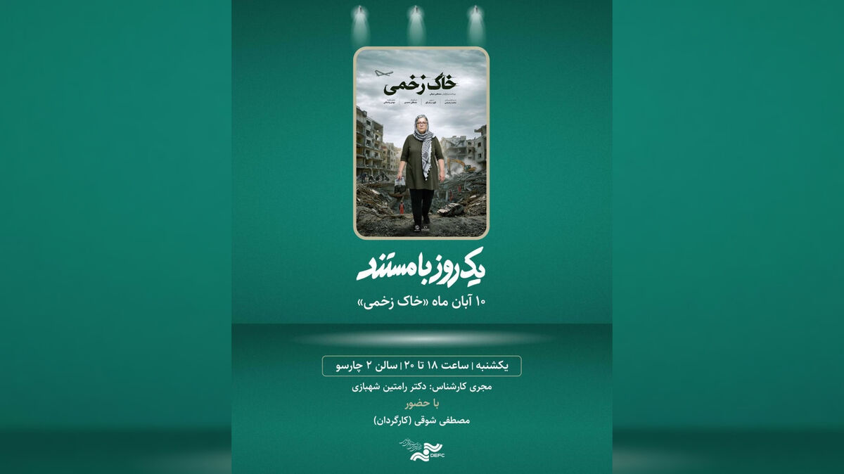 «خاک زخمی» را در «یک روز با مستند» تماشا کنید