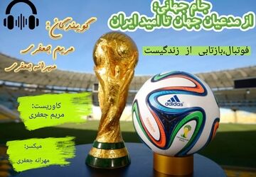 جام جهانی؛ از مدعیان قدرت تا امیدهای تیم ملی ایران