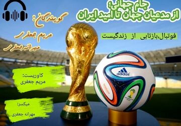 جام جهانی؛ از مدعیان قدرت تا امیدهای تیم ملی ایران