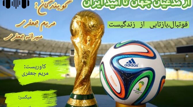 جام جهانی؛ از مدعیان قدرت تا امیدهای تیم ملی ایران