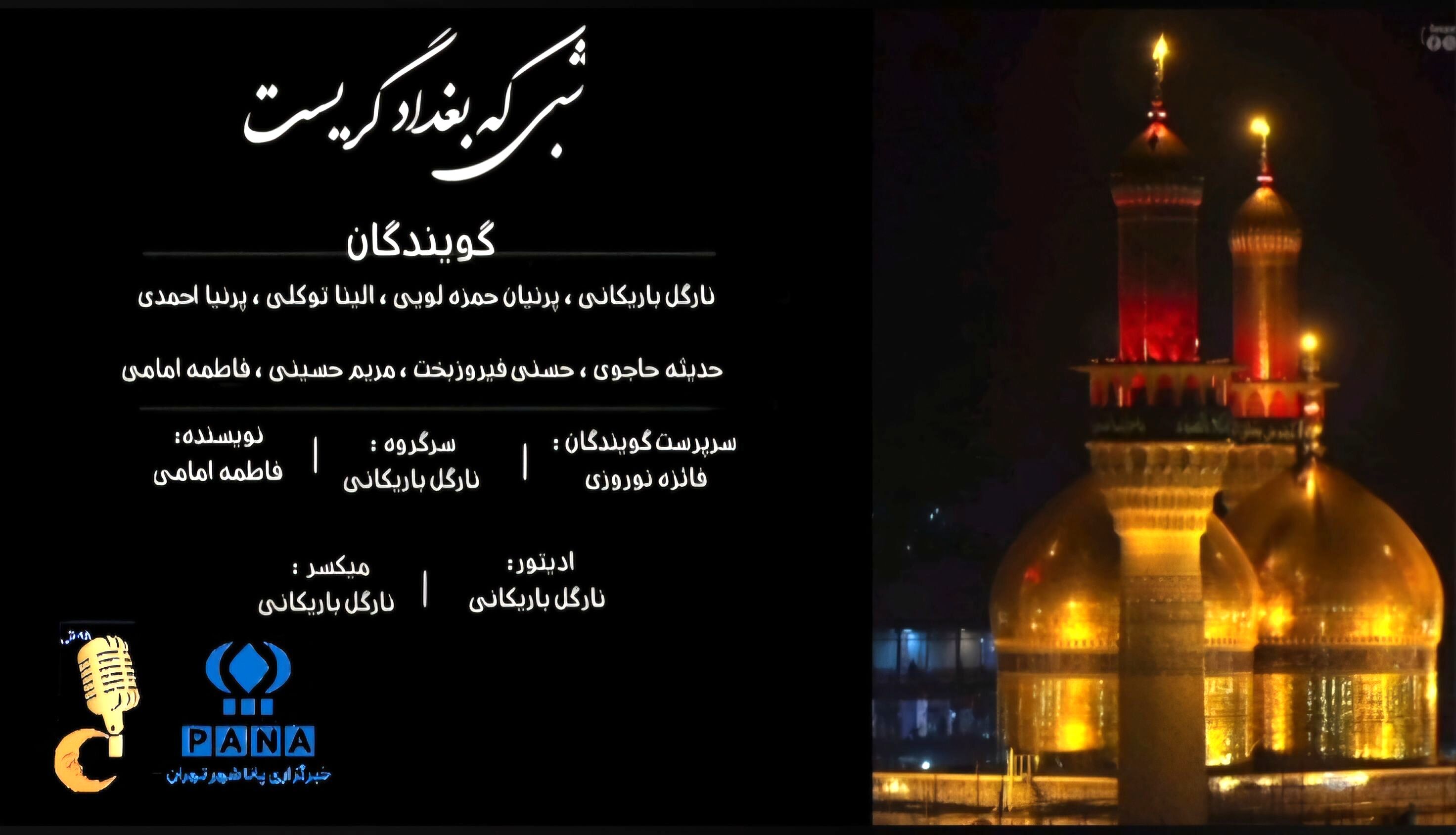 شبی که بغداد گریست 