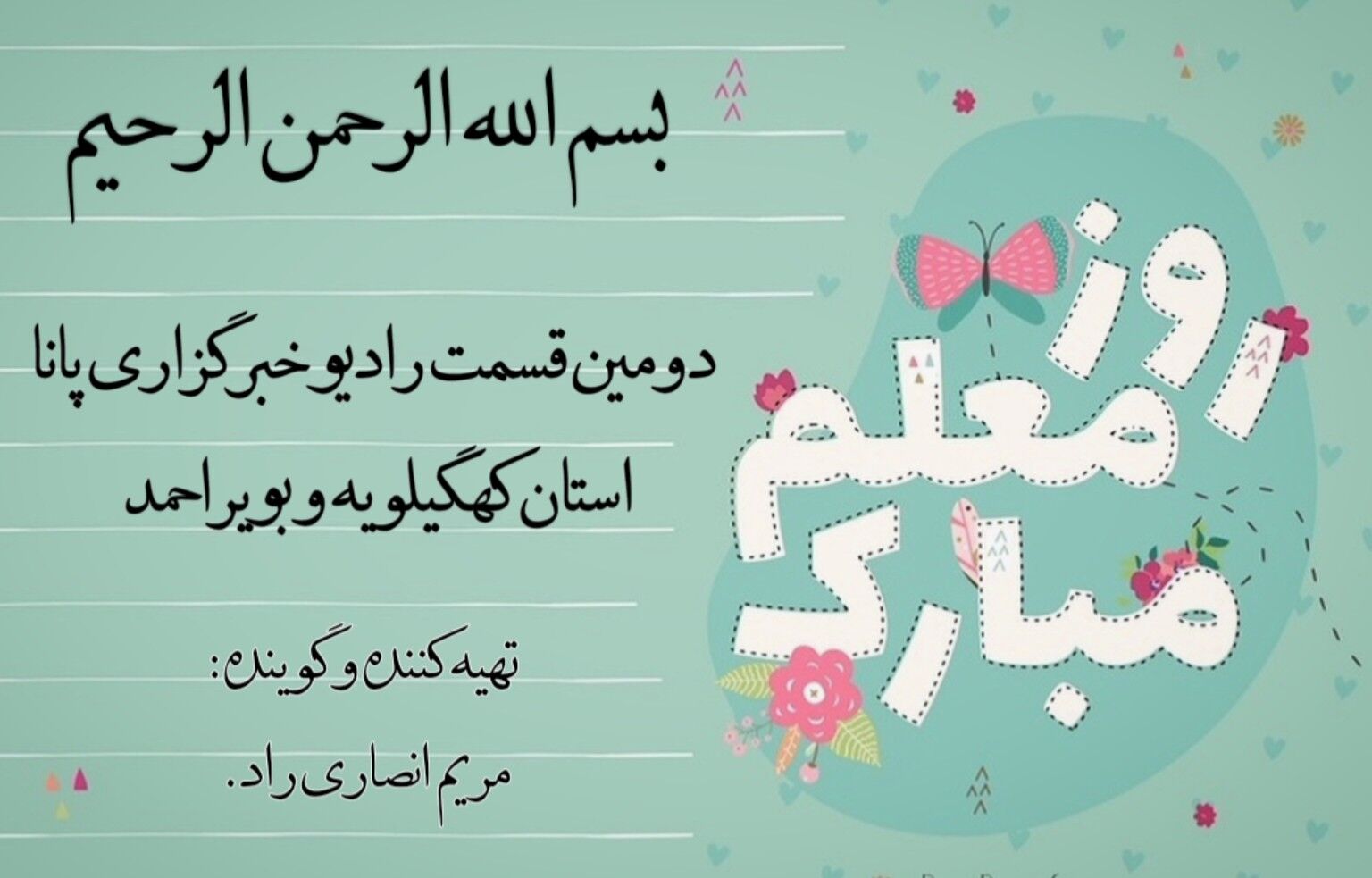 قسمت دوم رادیو پانا استان کهگیلویه‌وبویراحمد منتشر شد