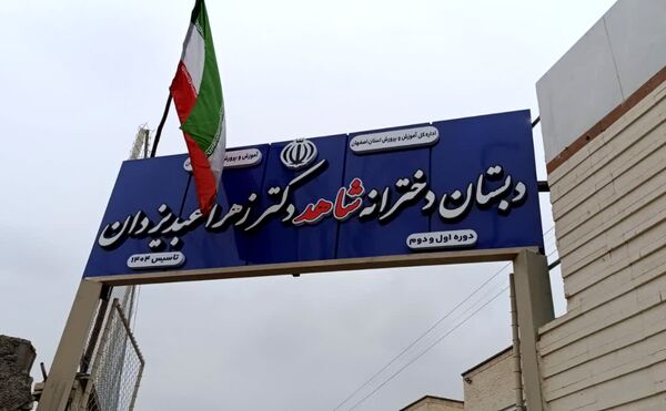  افتتاحیه مدرسه دکتر زهرا عبدیزدان ناحیه۴ اصفهان