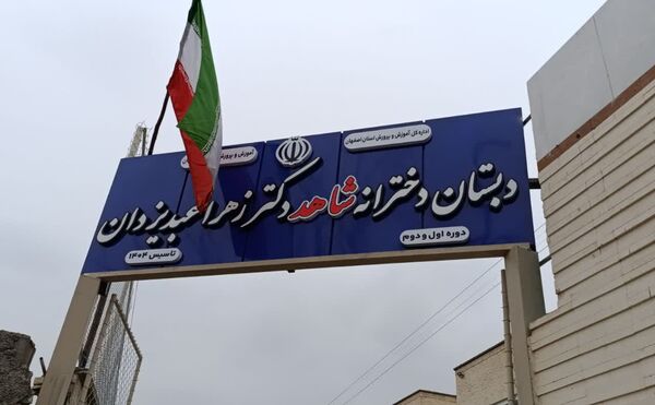  افتتاحیه مدرسه دکتر زهرا عبدیزدان ناحیه۴ اصفهان