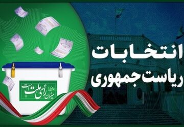 دعوت دانش‌آموزخبرنگار کهگیلویه‌و‌بویراحمد از عموم مردم ایران برای حضور در دور دوم انتخابات