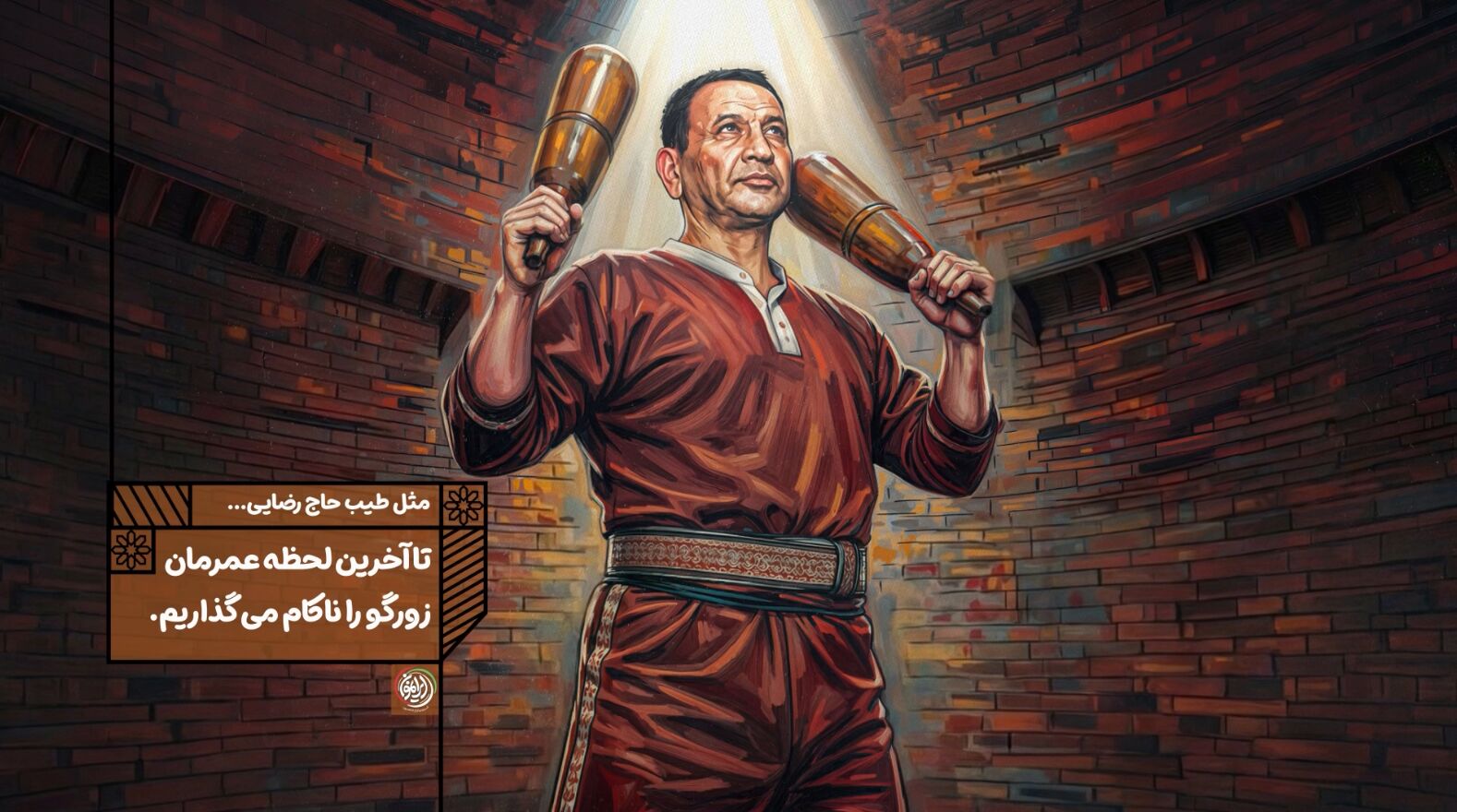 تا آخرین لحظه عمرمان زورگو را ناکام می گذاریم