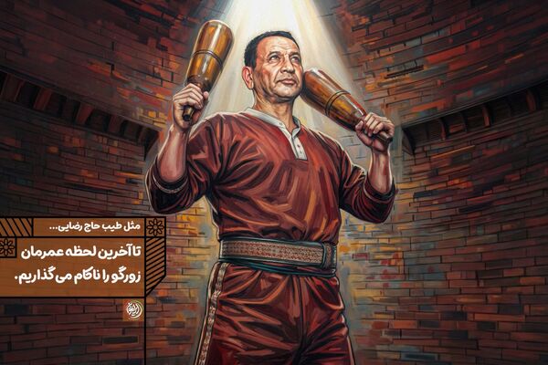 تا آخرین لحظه عمرمان زورگو را ناکام می گذاریم
