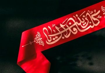 عقیله بنی‌هاشم تجسم صبر آگاهانه و پاسدار رسالت عاشورا