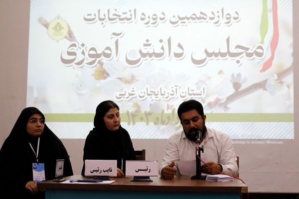 دوازدهمین دوره انتخابات مجلس دانش‌آموزی در آذربایجان غربی