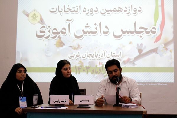 دوازدهمین دوره انتخابات مجلس دانش‌آموزی در آذربایجان غربی