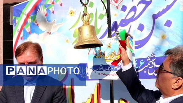 نواخته‌شدن زنگ انقلاب در مدارس استان بوشهر 