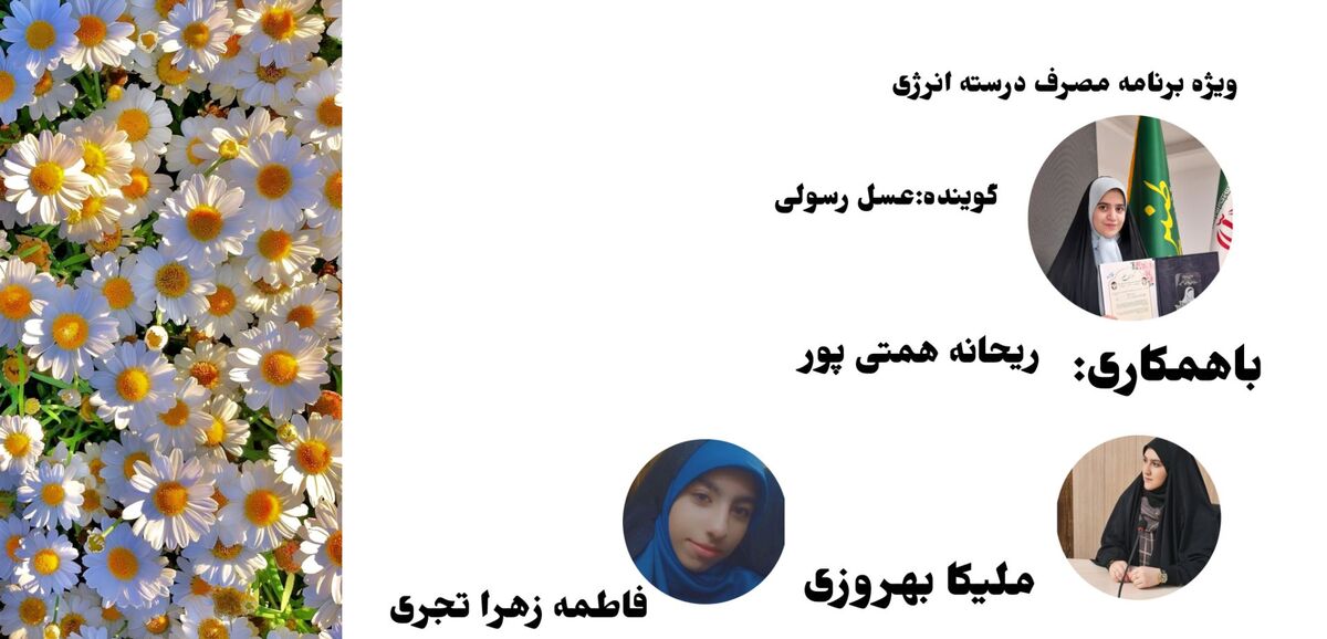 مصرف درست انرژی؛ قدمی کوچک برای آینده‌ای بزرگ