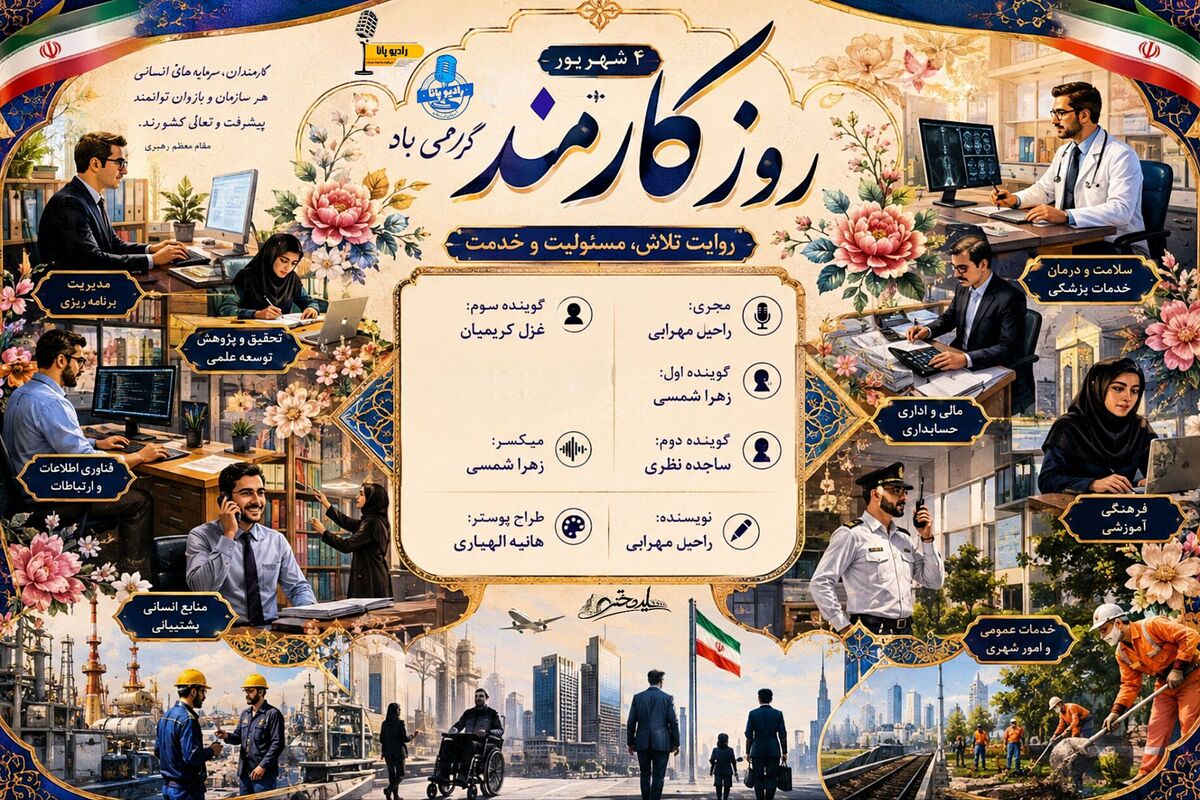 روز کارمند؛ پاسداشتِ تلاش‌های بی‌صدایِ مسئولیت‌پذیران