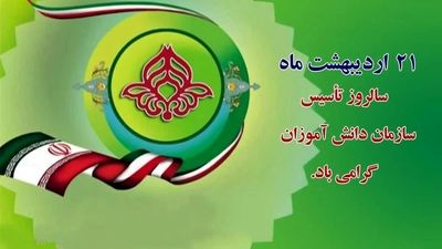 به مناسبت سالروز تأسیس سازمان دانش‌آموزی جمهوری اسلامی ایران